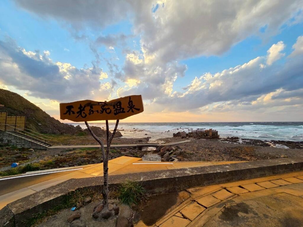 不老ふ死温泉の画像