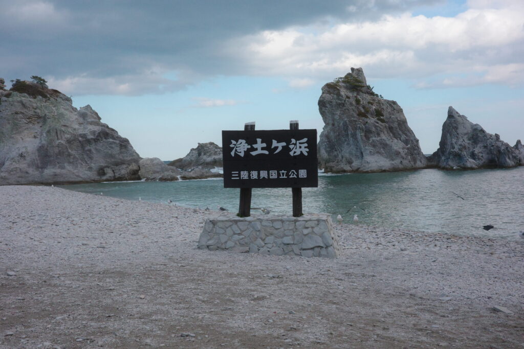 浄土ヶ浜の画像