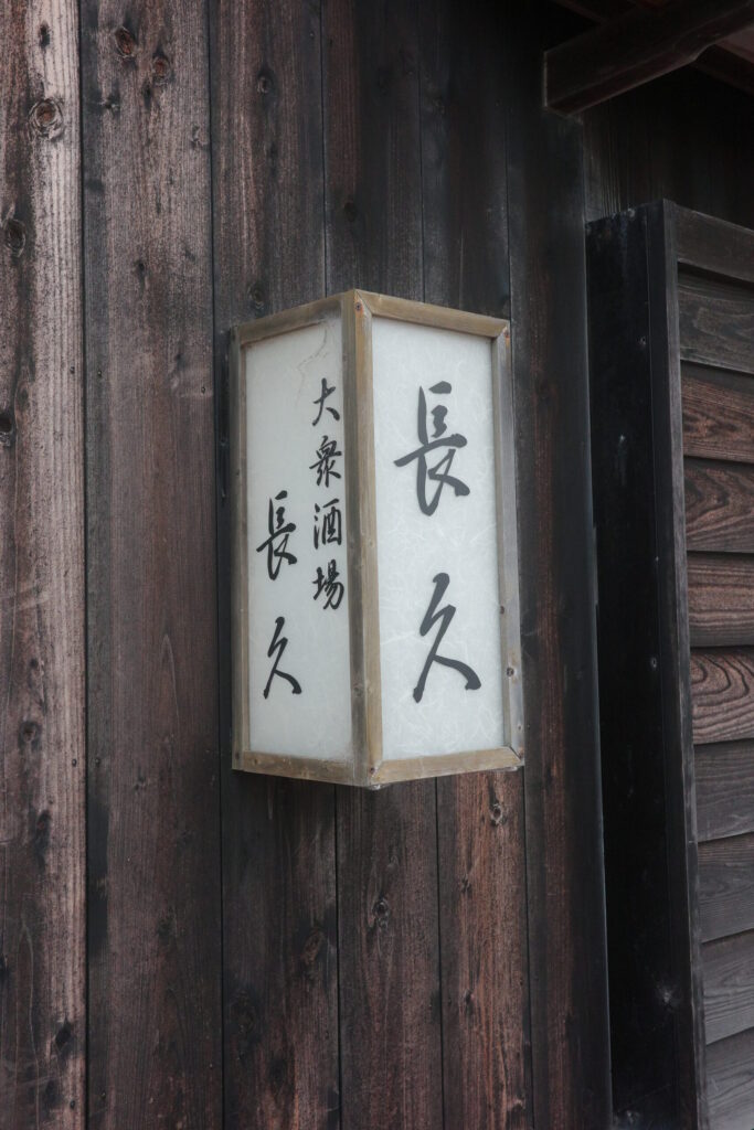 大衆酒場 長久の画像