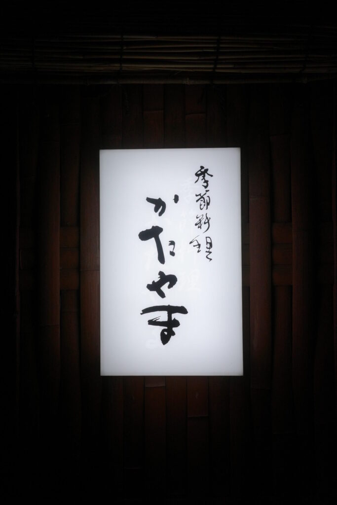 季節料理かたやまの画像