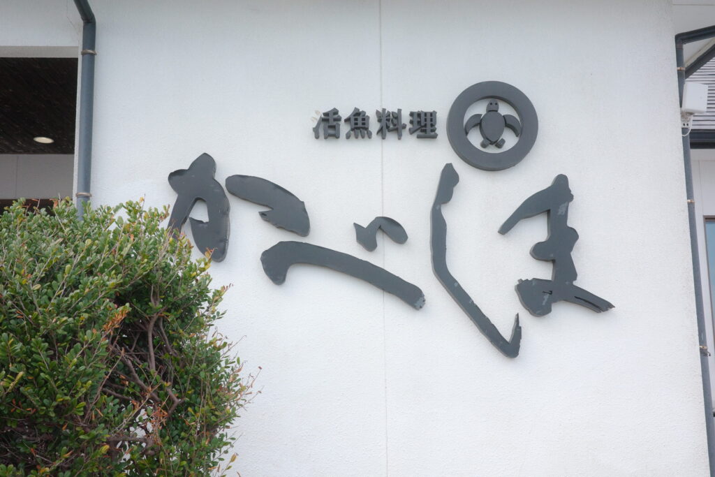 活魚料理 かべしまの外観の画像