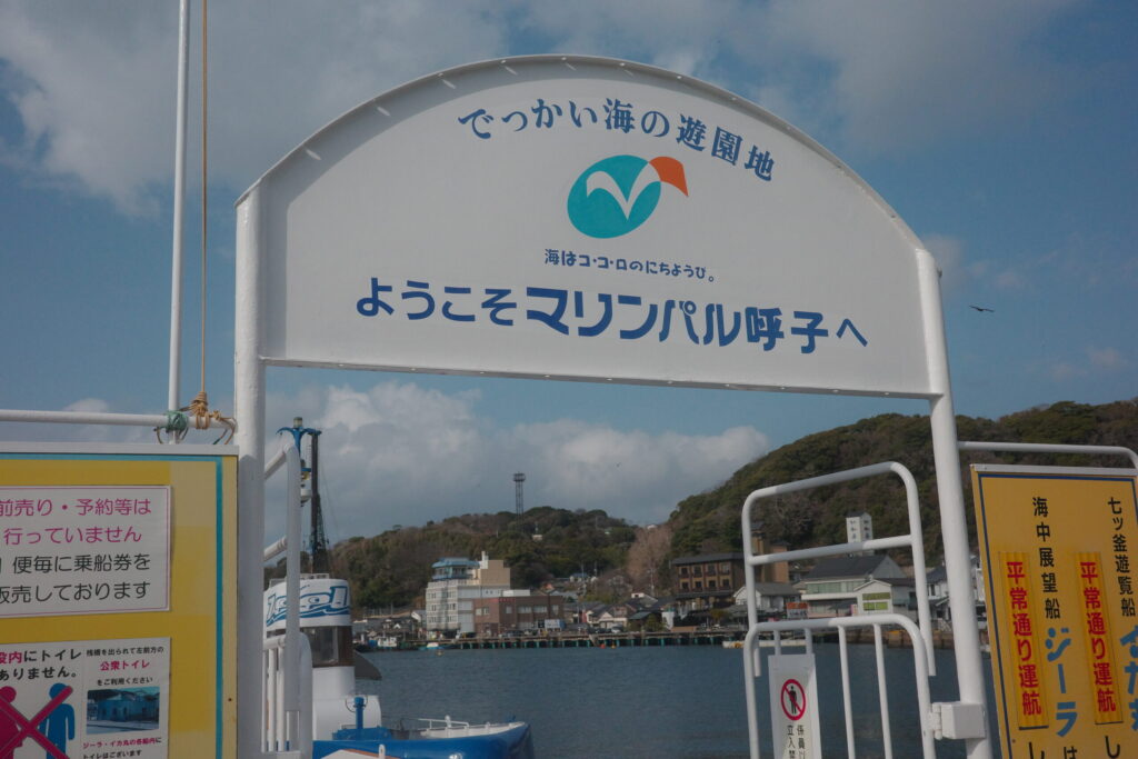 マリンパル呼子の画像
