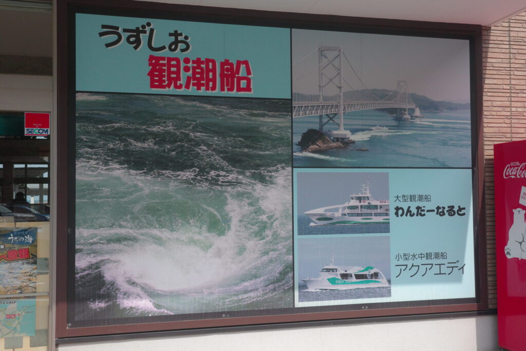 うずしお観潮船の画像
