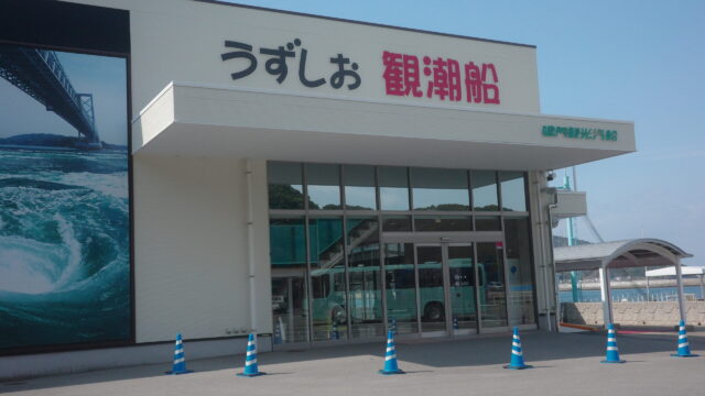 うずしお 観潮船の画像