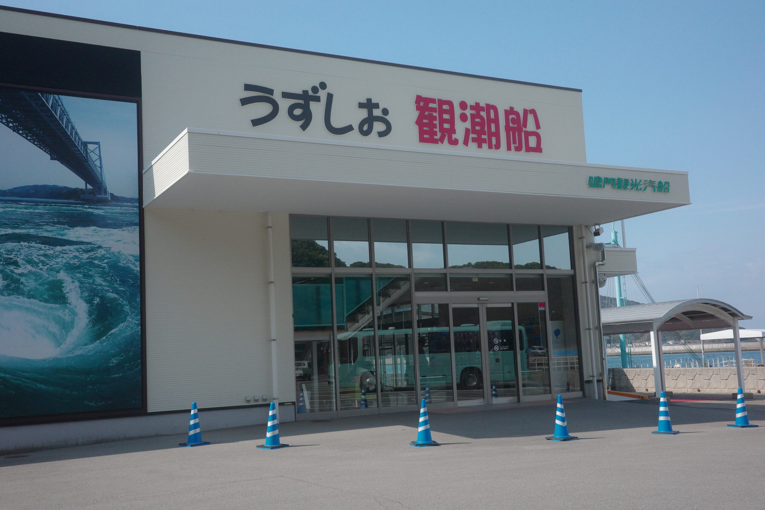 うずしお観潮船