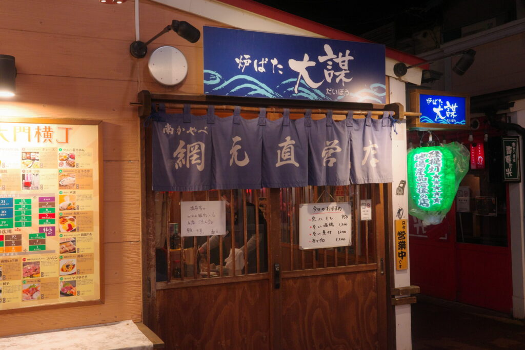 炉ばた 大謀の画像