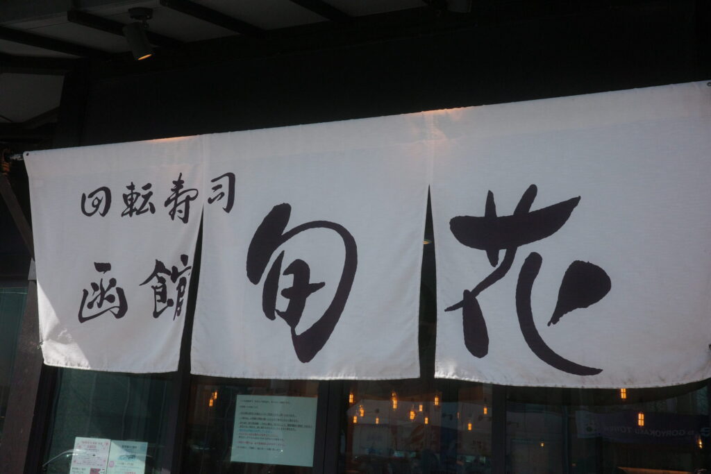 回転寿司 旬花の画像