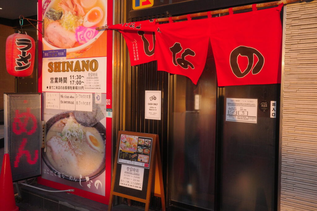 はこだて塩ラーメン しなのの画像