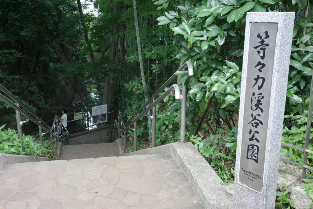 等々力渓谷 入口