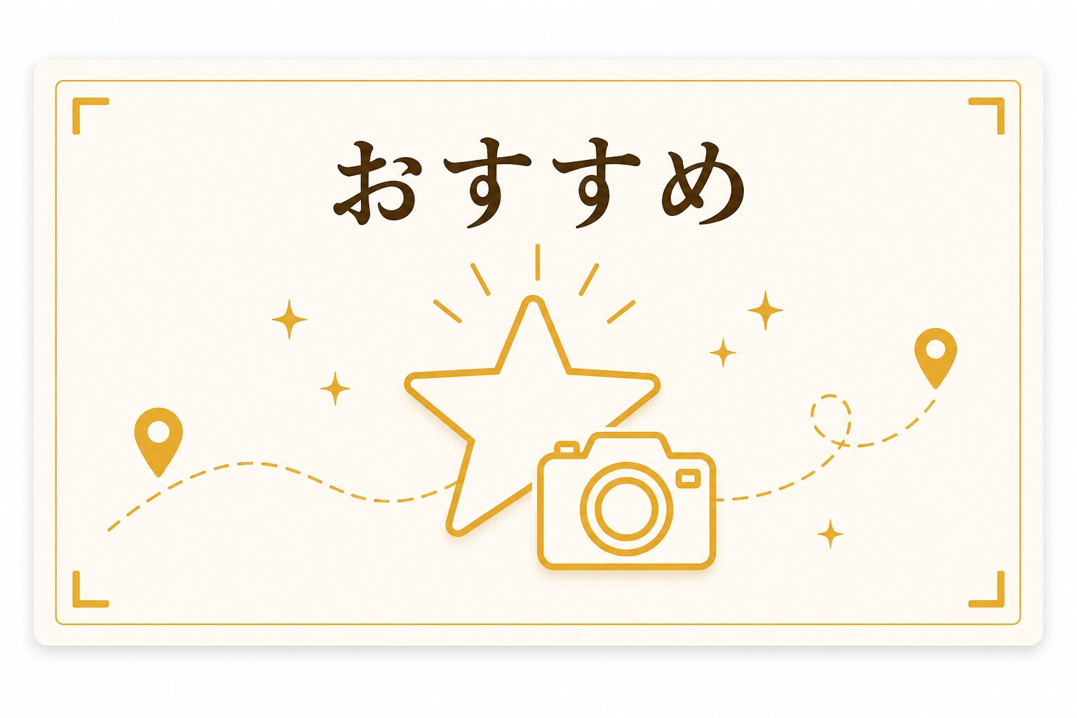 おすすめ