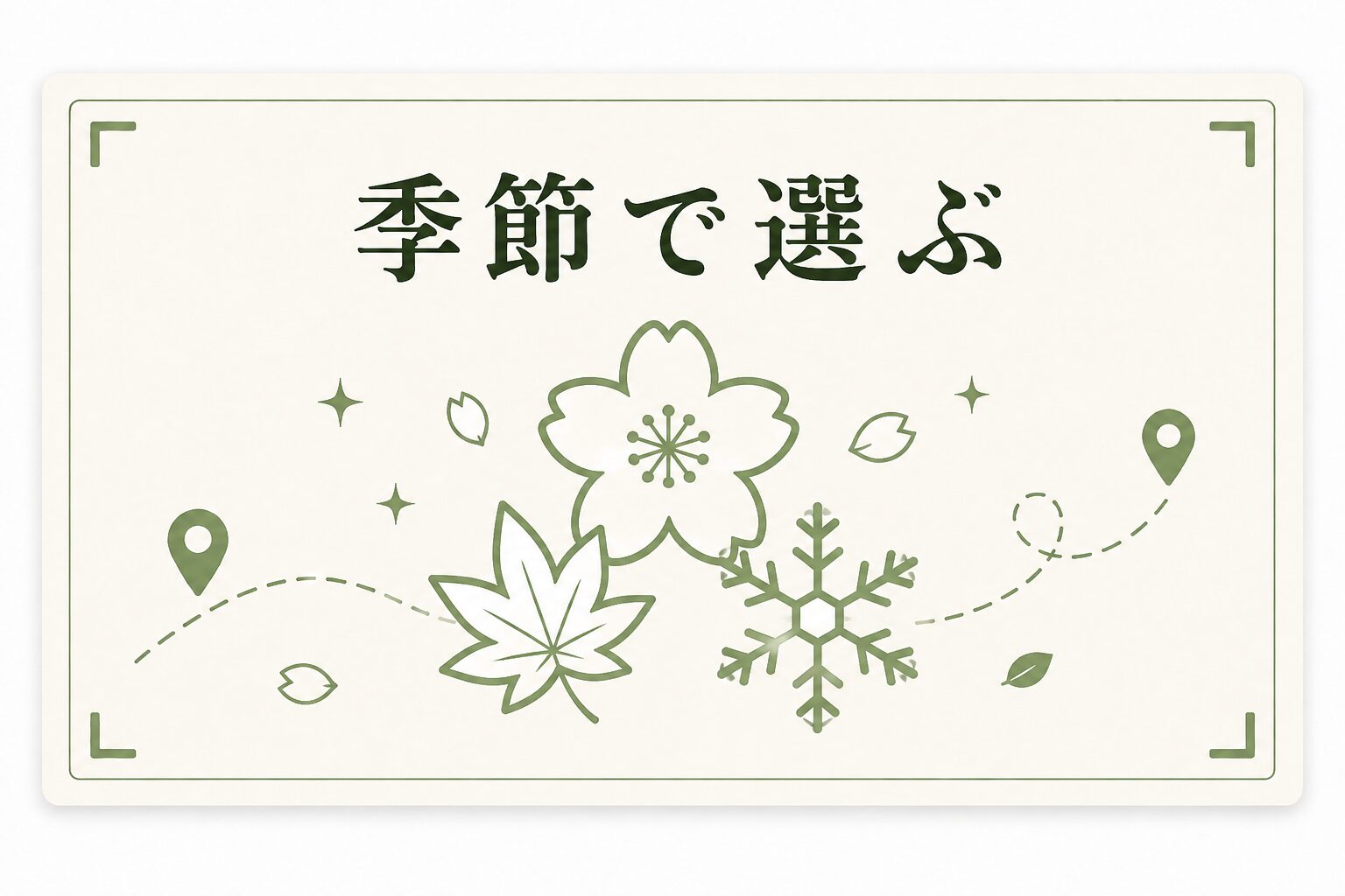 季節で選ぶ