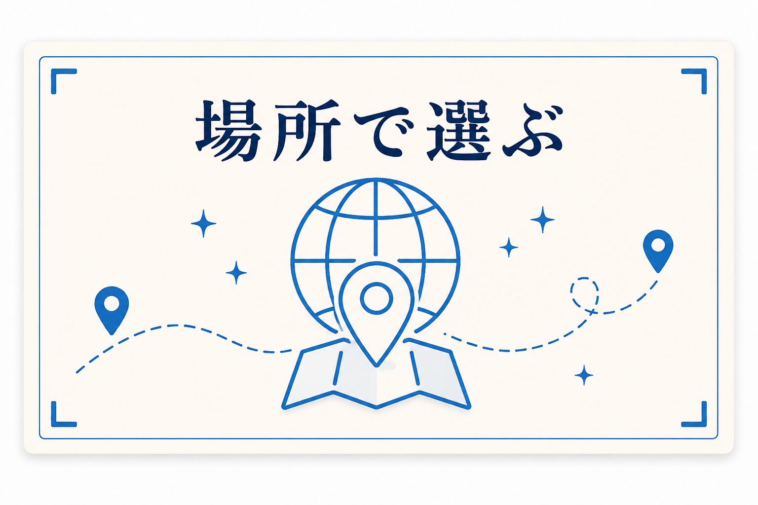 場所で選ぶ