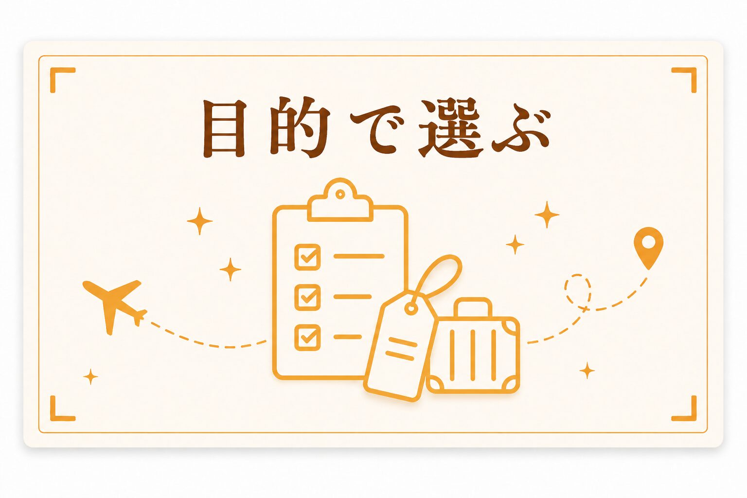 目的で選ぶ