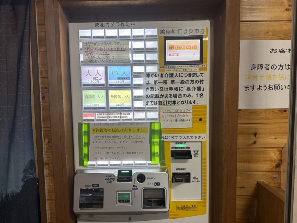尾瀬戸倉 券売機