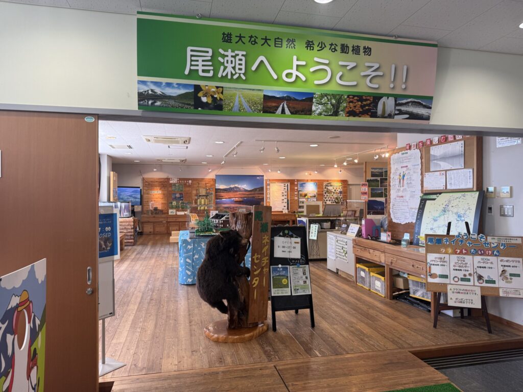 尾瀬ネイチャーセンター