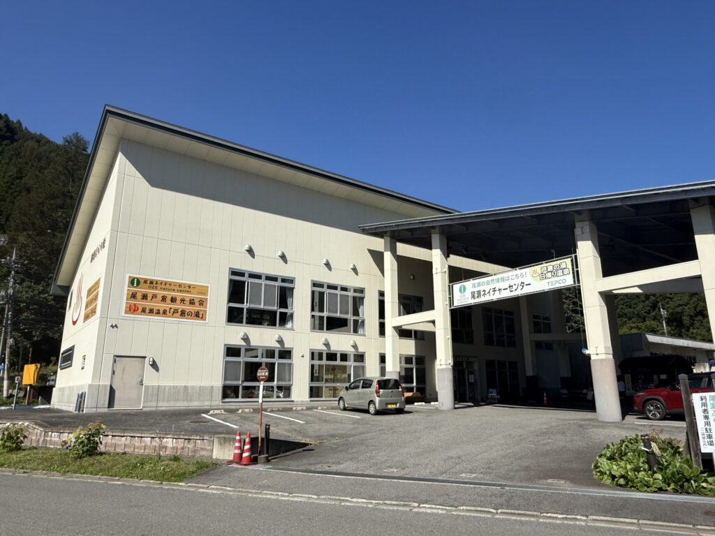 尾瀬ぶらり館