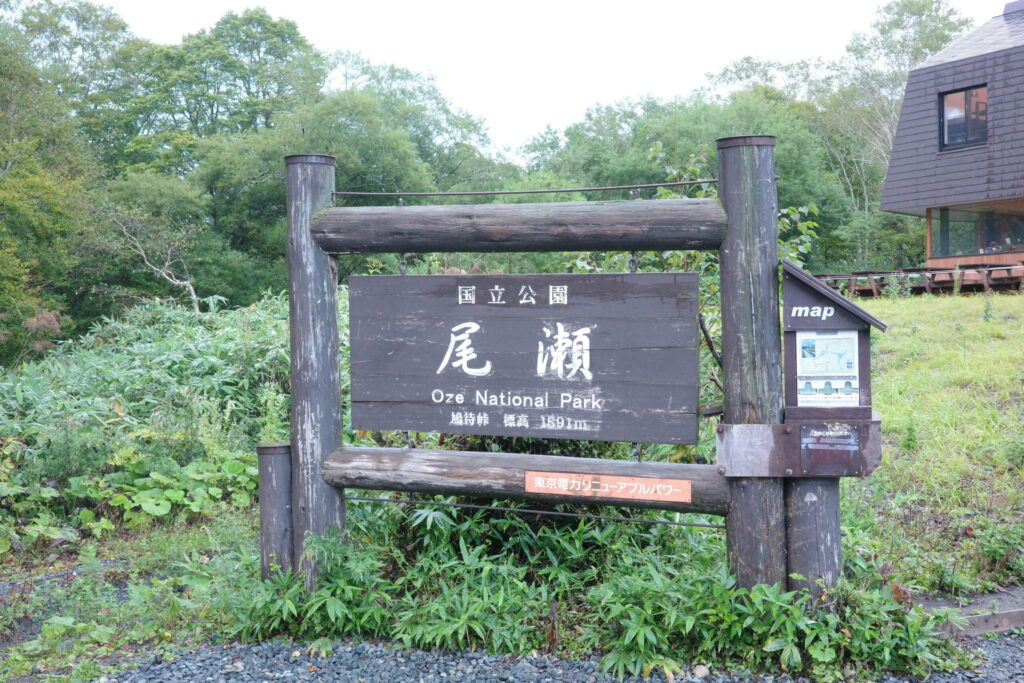 尾瀬 看板