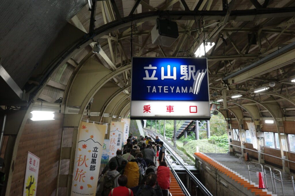 立山駅