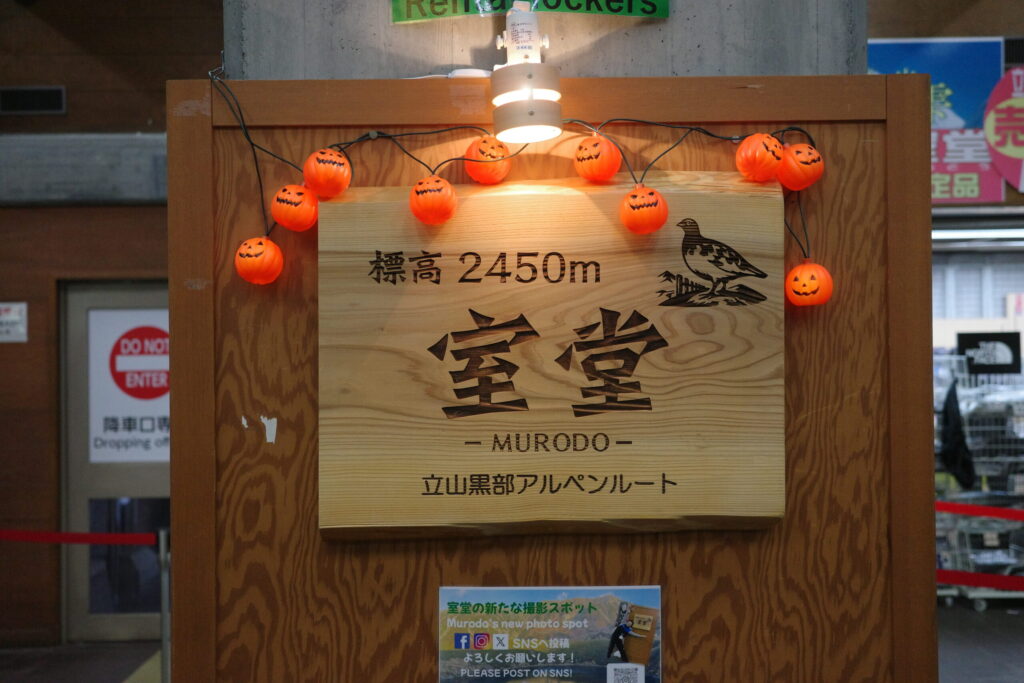 室堂