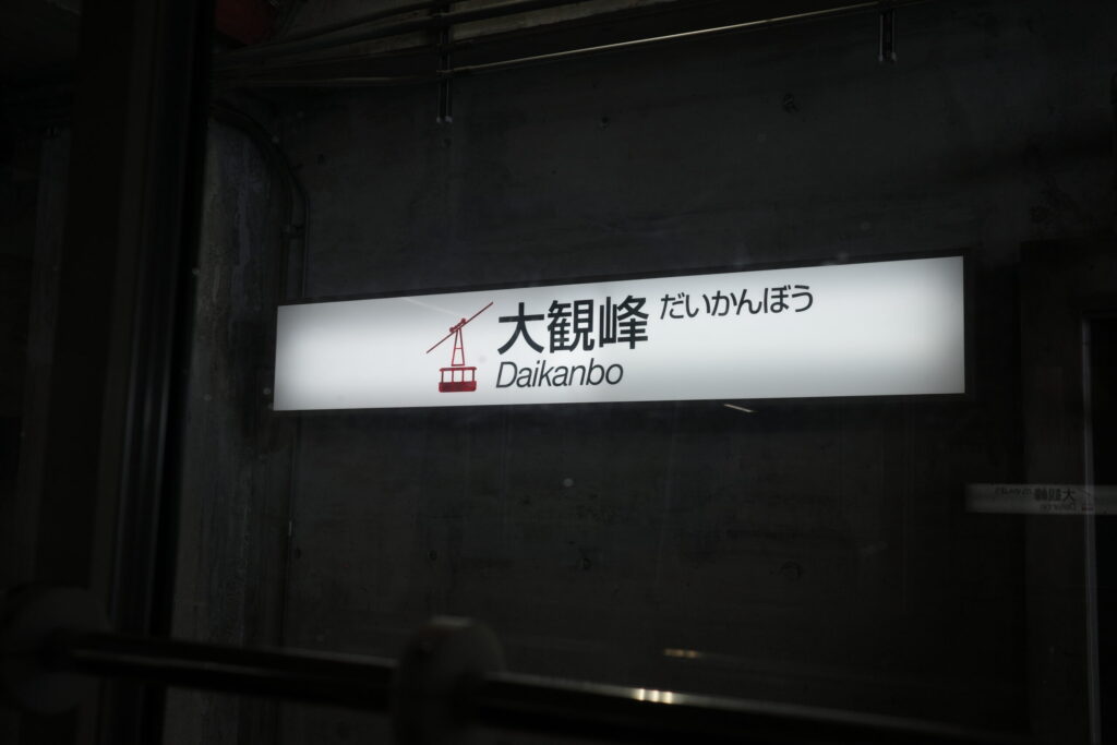 大観峰