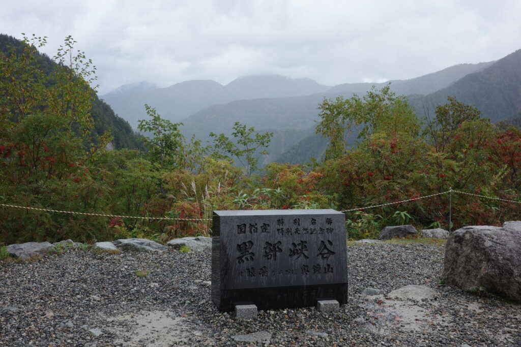黒部峡谷 雨