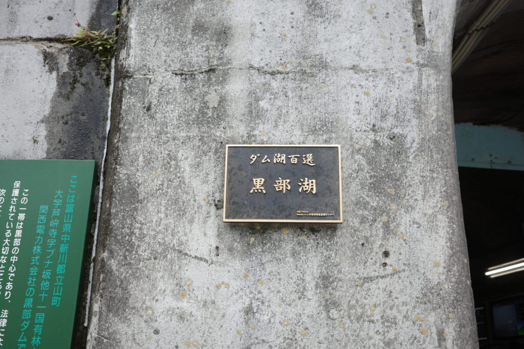 黒部湖