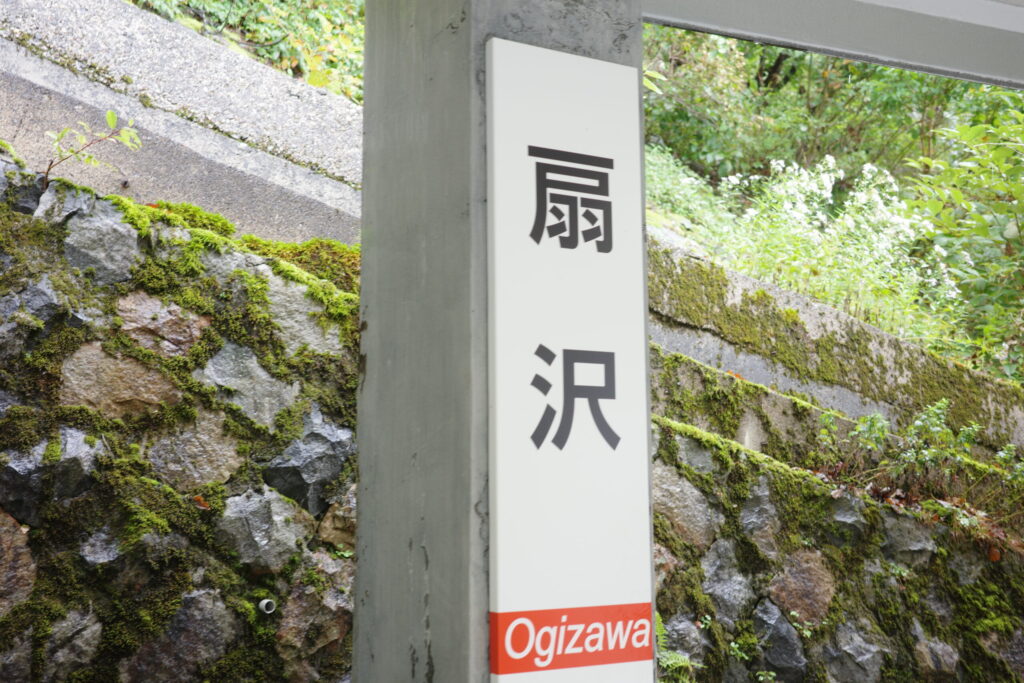 扇沢