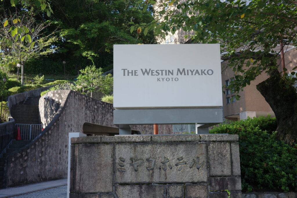 ウェスティン都ホテル京都